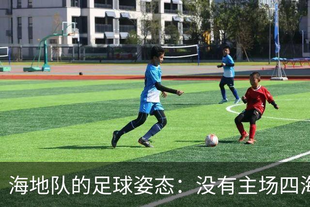 海地队的足球姿态：没有主场四海为家 实力有限勇敢向前