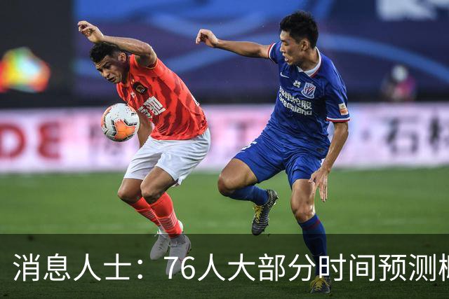 消息人士：76人大部分时间预测概率只排第4 外界并不了解老詹想法