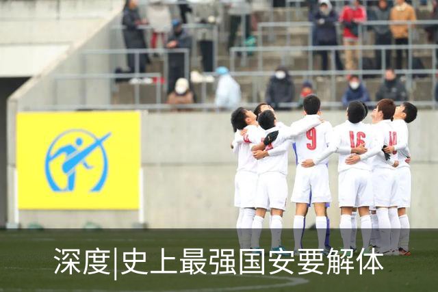 深度|史上最强国安要解体? 去年换帅时有段秘闻