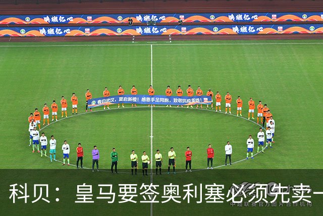 科贝：皇马要签奥利塞必须先卖一位球星，且拜仁愿放人才会行动