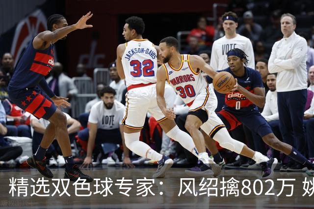 精选双色球专家：风绍擒802万 姚浩然、老顾中2等