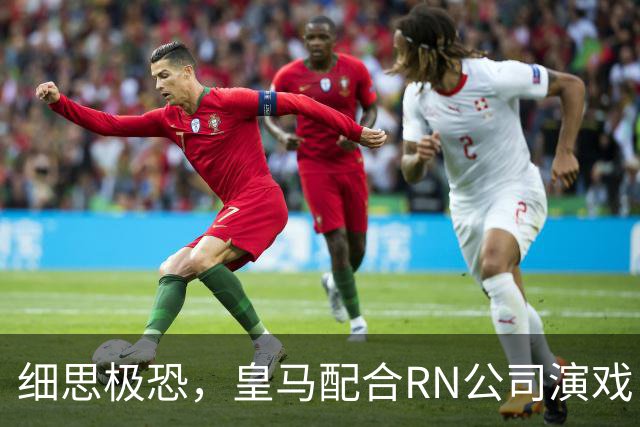 细思极恐，皇马配合RN公司演戏，维尼修斯和迪奥曼德是同一经纪人