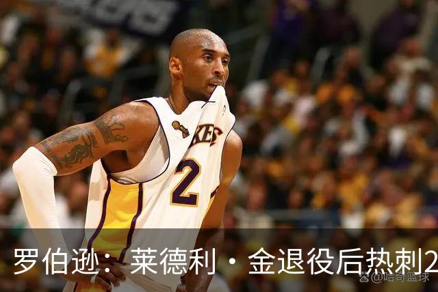 罗伯逊：莱德利·金退役后热刺26号球衣一直封存，不选想表达尊重