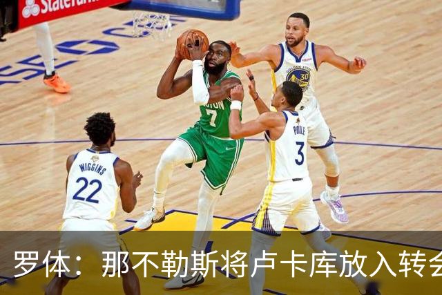 罗体：那不勒斯将卢卡库放入转会市场，等待报价