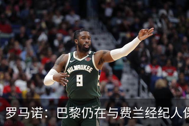 罗马诺：巴黎仍在与费兰经纪人保持联系，球员还未做出决定