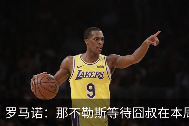 罗马诺：那不勒斯等待囧叔在本周与米兰解约，随后500万年薪签2年