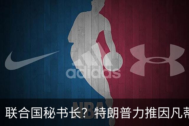 联合国秘书长？特朗普力推因凡蒂诺无用 中俄法英有一票否决权
