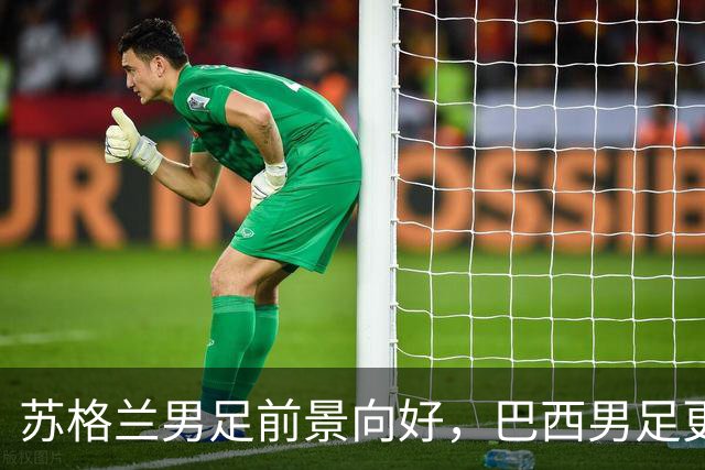 苏格兰男足前景向好，巴西男足更注重比赛控场！