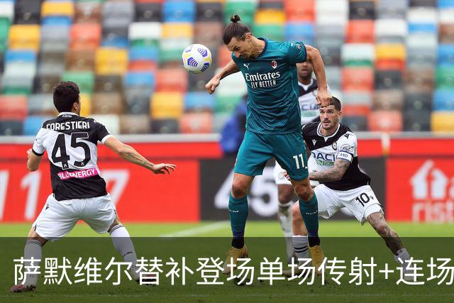 萨默维尔替补登场单场传射+连场破门 荷兰5-1领先瑞典