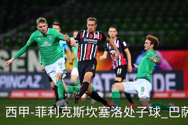 西甲-菲利克斯坎塞洛处子球 巴萨5-0皇家贝蒂斯