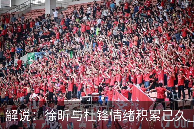 解说：徐昕与杜锋情绪积累已久 前者未来很难再真正回到广东队
