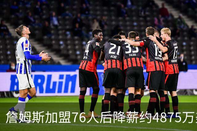 詹姆斯加盟76人后降薪约4875万美元，创历史纪录，宾夕法尼亚州州长宣布：7月24日为詹姆斯日；NBA名宿：他向来热衷于组建豪华阵容