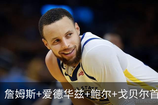 詹姆斯+爱德华兹+鲍尔+戈贝尔首发构想落空，森林狼高管：我们会不一样