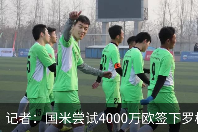 记者：国米尝试4000万欧签下罗梅罗，谈判已进入深入阶段