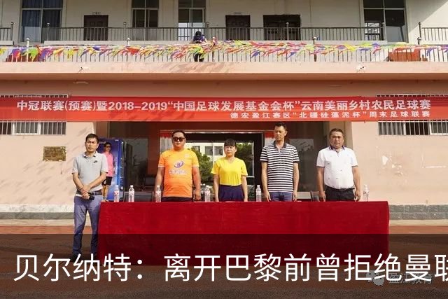 贝尔纳特：离开巴黎前曾拒绝曼联报价；姆巴佩不是“独裁者”