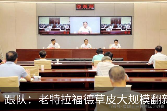 跟队：老特拉福德草皮大规模翻新，曼联申请英超首轮踢客场已获批