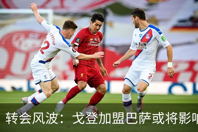 转会风波：戈登加盟巴萨或将影响拉什福德未来