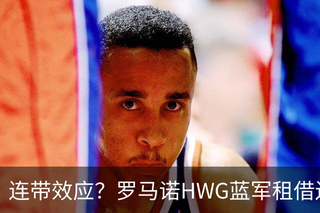 连带效应？罗马诺HWG蓝军租借边锋，22岁阿根廷人加盟维拉