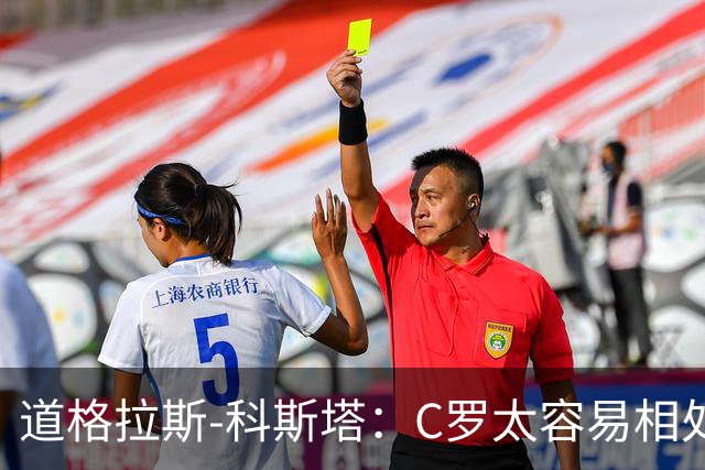 道格拉斯-科斯塔：C罗太容易相处了；希望尤文重拾赢球心态