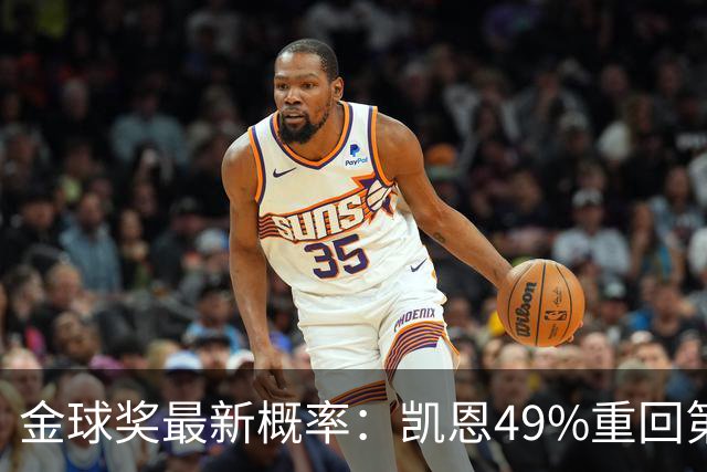 金球奖最新概率：凯恩49%重回第一，梅西跌至3%，亚马尔第二