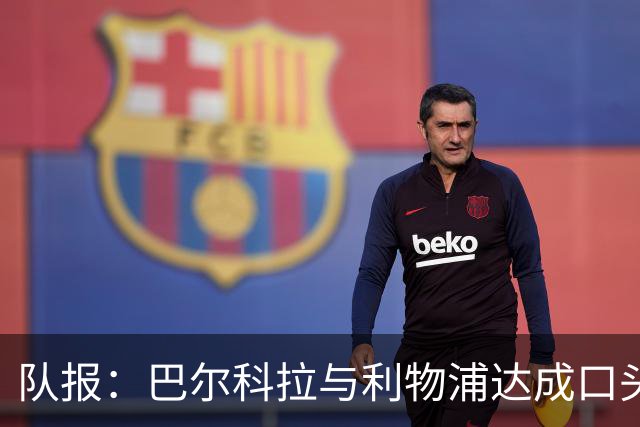 队报：巴尔科拉与利物浦达成口头协议，巴黎标价1.45亿镑