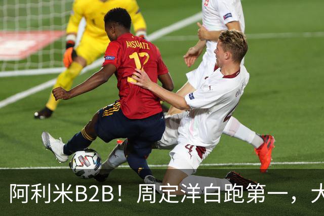 阿利米B2B！周定洋白跑第一，大连双煞排第二第三，德尔加多打河南争口气