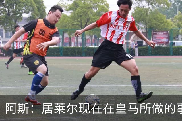 阿斯：居莱尔现在在皇马所做的事情，正是贝林厄姆归队后要做的