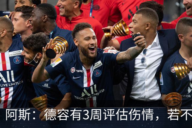 阿斯：德容有3周评估伤情，若不手术缺阵3个月&手术缺席6个月