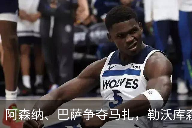 阿森纳、巴萨争夺马扎，勒沃库森为其估价不低于4500万欧
