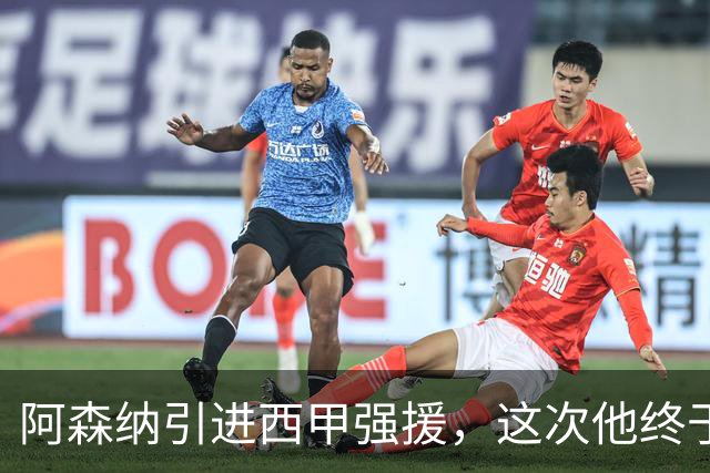 阿森纳引进西甲强援，这次他终于愿意来英超了？