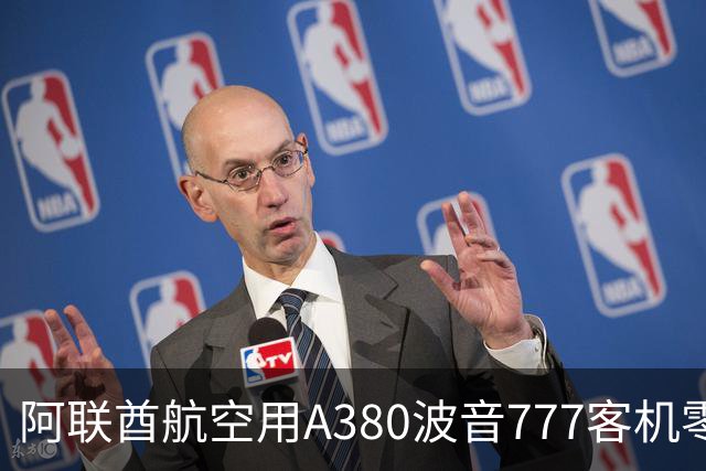 阿联酋航空用A380波音777客机零部件，纯手工打造2.4米阿森纳队徽