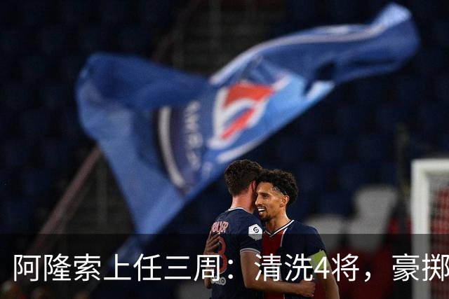 阿隆索上任三周：清洗4将，豪掷2亿镑签3新援