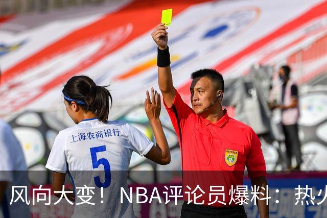风向大变！NBA评论员爆料：热火领跑詹姆斯争夺战