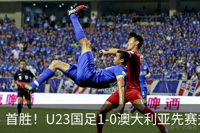 首胜！U23国足1-0澳大利亚先赛升头名 彭啸制胜球李昊连场献神扑