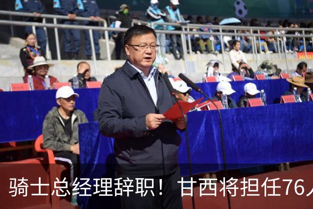 骑士总经理辞职！甘西将担任76人篮球运营总裁，接替莫雷的位置