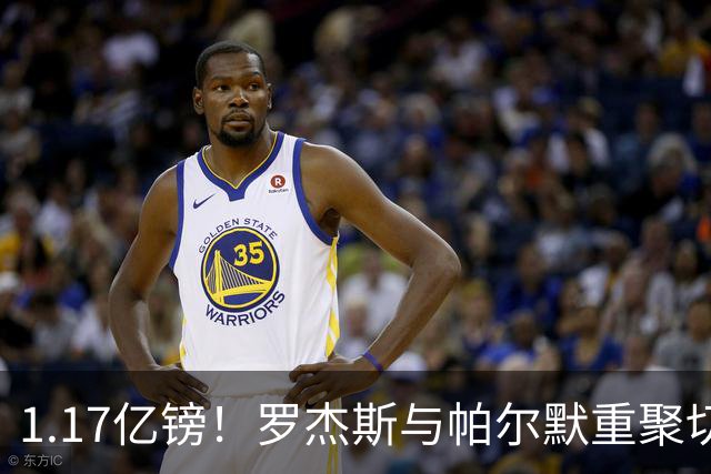 1.17亿镑！罗杰斯与帕尔默重聚切尔西，曾共同为已故队友而战