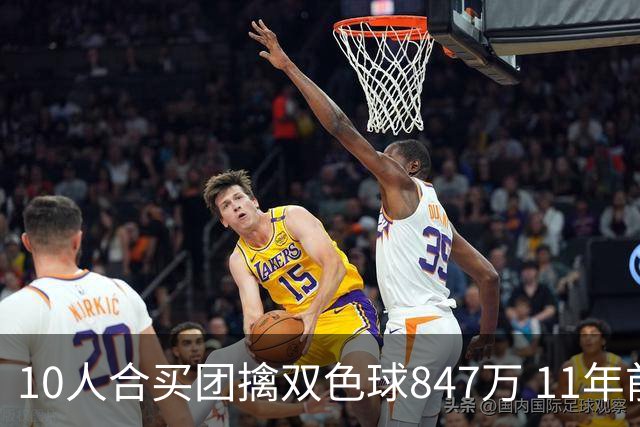 10人合买团擒双色球847万 11年前旺站曾中千万大奖