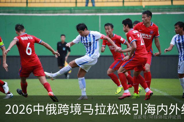 2026中俄跨境马拉松吸引海内外约6000名跑者参赛
