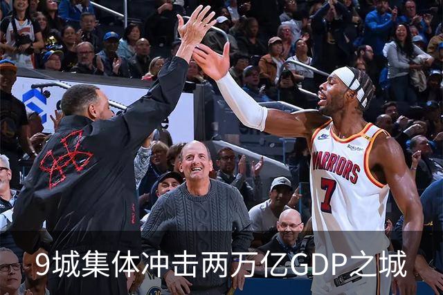 9城集体冲击两万亿GDP之城