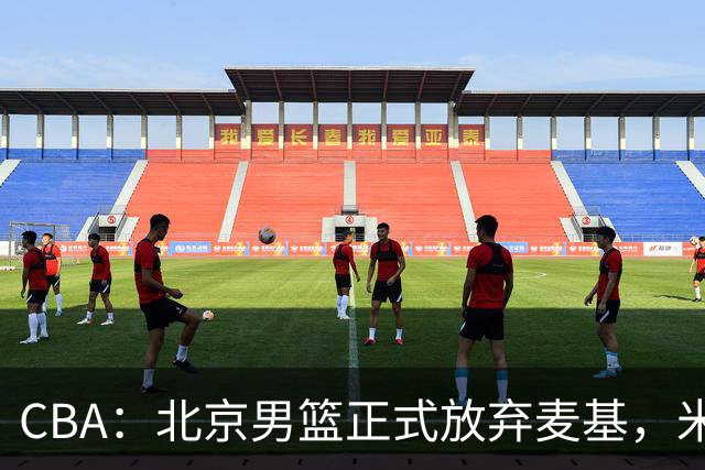 CBA：北京男篮正式放弃麦基，米切尔告别CBA，国内教练没有杨瀚森说明书，山西续约迪亚洛