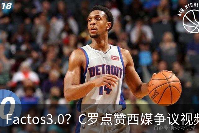 Factos3.0？C罗点赞西媒争议视频，直言FIFA刻意保送梅西冲冠