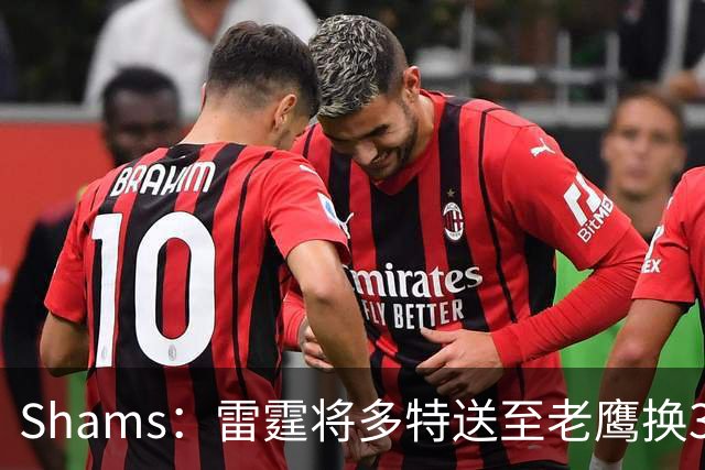 Shams：雷霆将多特送至老鹰换3次轮签 里萨谢赴独行侠