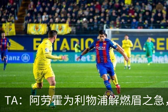 TA：阿劳霍为利物浦解燃眉之急，解决了阵容明显问题