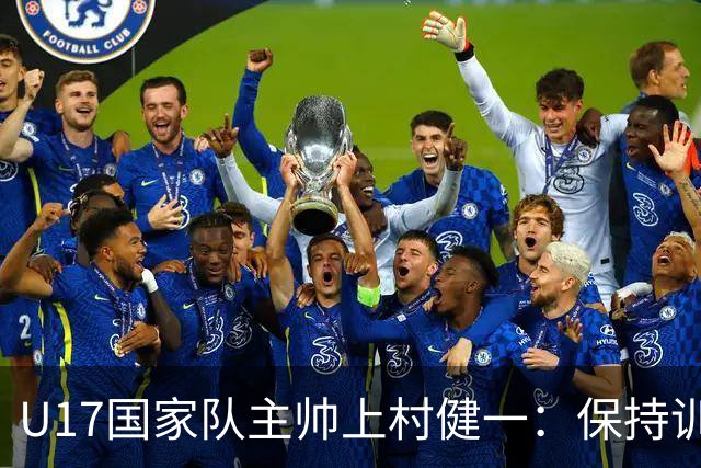 U17国家队主帅上村健一：保持训练强度 在试错中进步