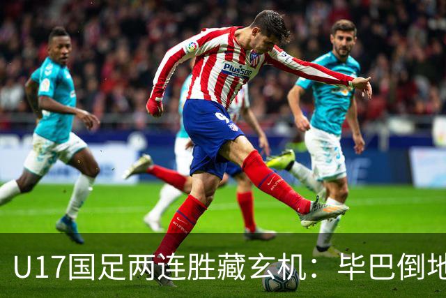 U17国足两连胜藏玄机：毕巴倒地瞬间，中国足球看到新曙光？